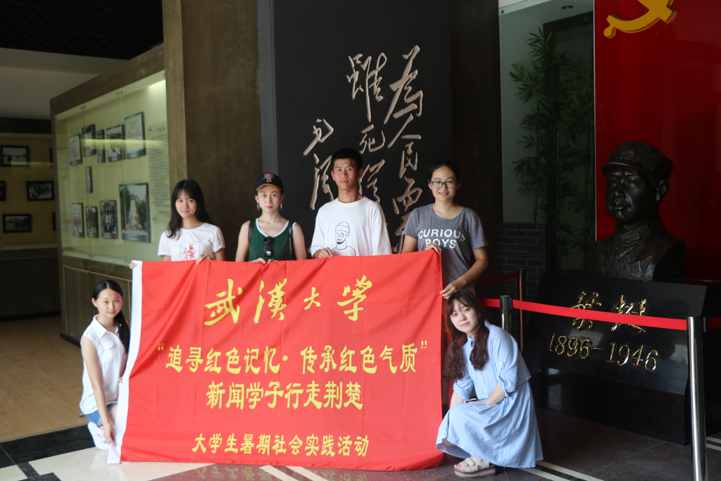 【社会实践】追寻红色记忆•传承红色气质——记437必赢会员中心“行走荆楚”暑期社会实践