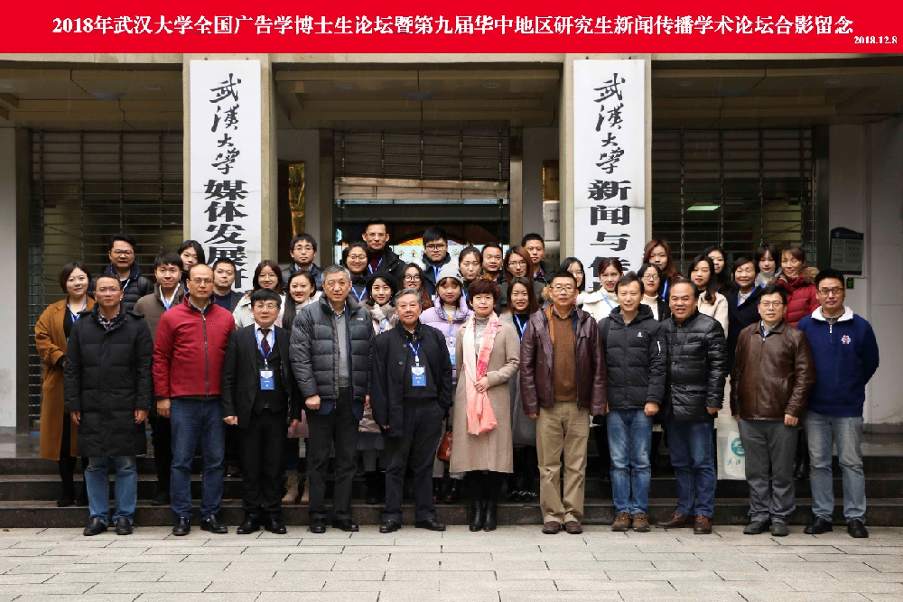 2018年“437必赢会员中心全国广告学博士生论坛” 暨“第九届华中地区研究生新闻传播学术论坛”成功举办