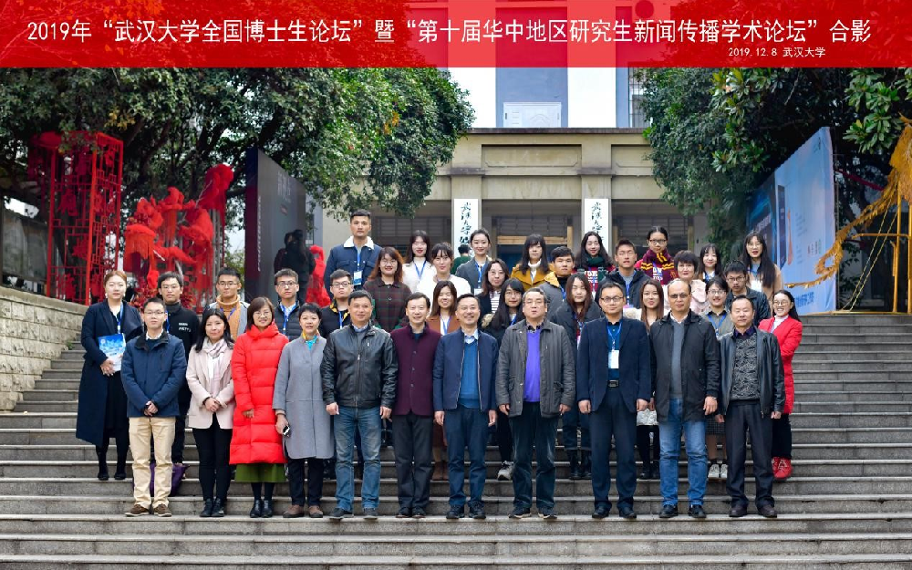 2019年“437必赢会员中心全国博士生论坛”暨“第十届华中地区研究生新闻传播学术论坛”成功举办