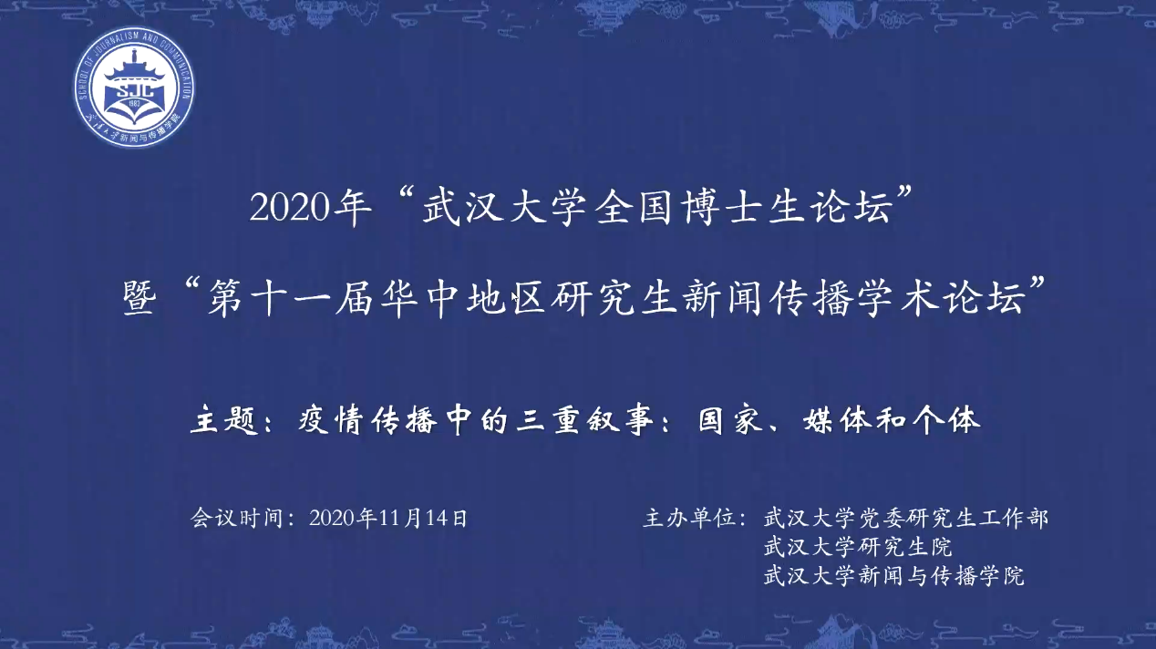 2020年“437必赢会员中心全国新闻学博士生论坛” 暨“第十一届华中地区研究生新闻传播学术论坛”成功举办