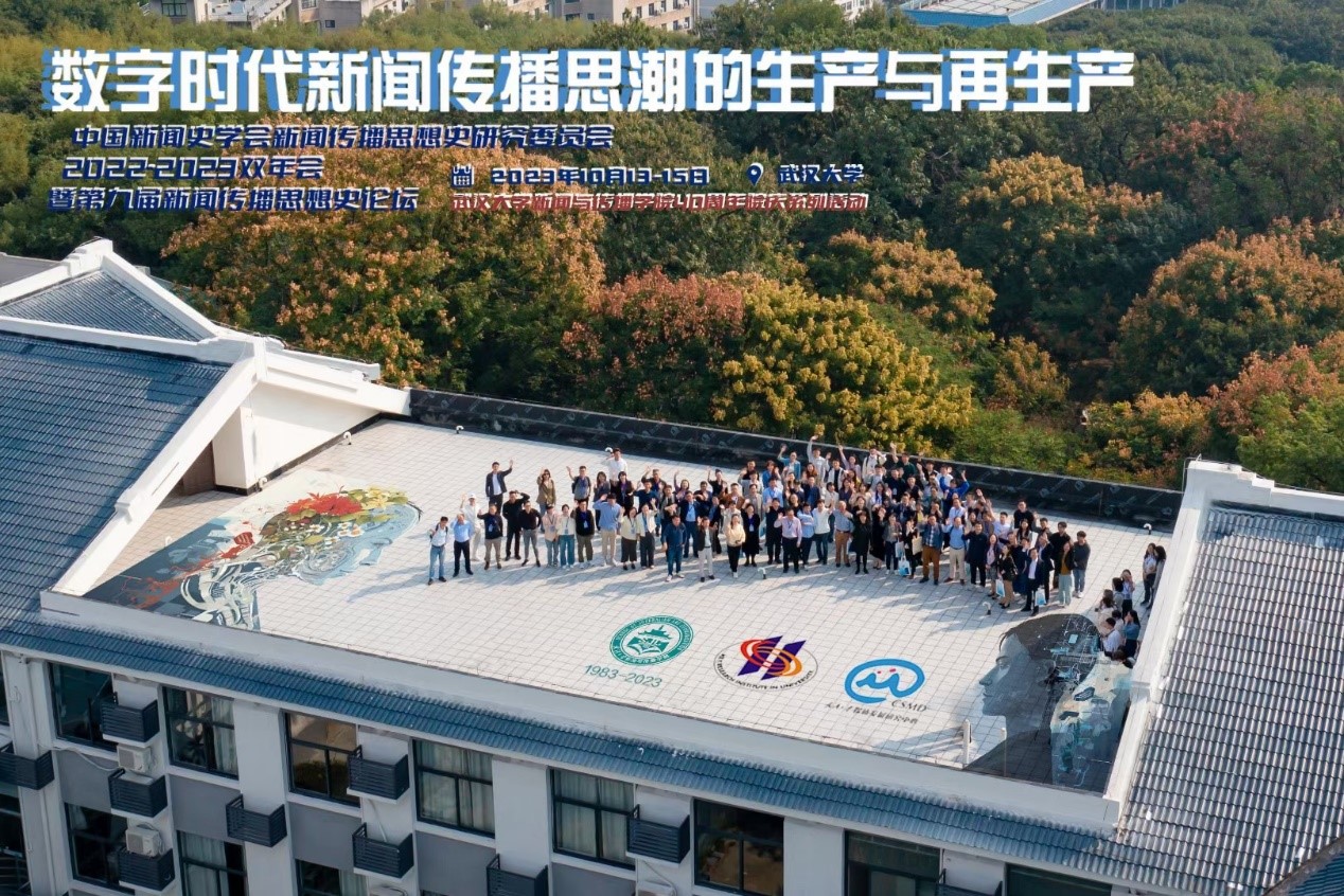 中国新闻史学会新闻传播思想史专业委员会2022-2023学术双年会暨第九届中外新闻传播思想史论坛于437必赢会员中心举办