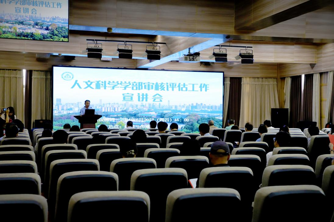 437必赢会员中心人文科学学部审核评估工作宣讲会圆满完成